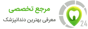 مرجع تخصصی معرفی بهترین دندانپزشک در تهران – دندان 24