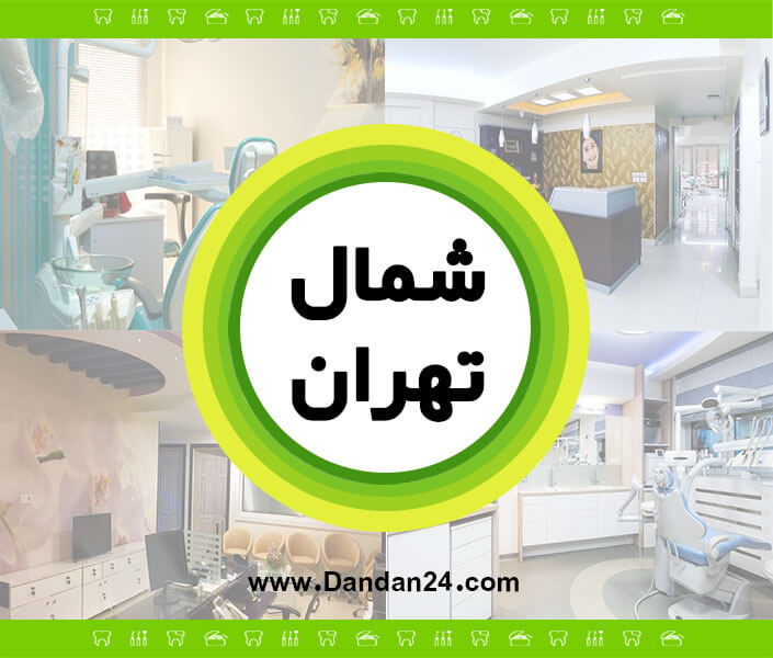 شمال تهران