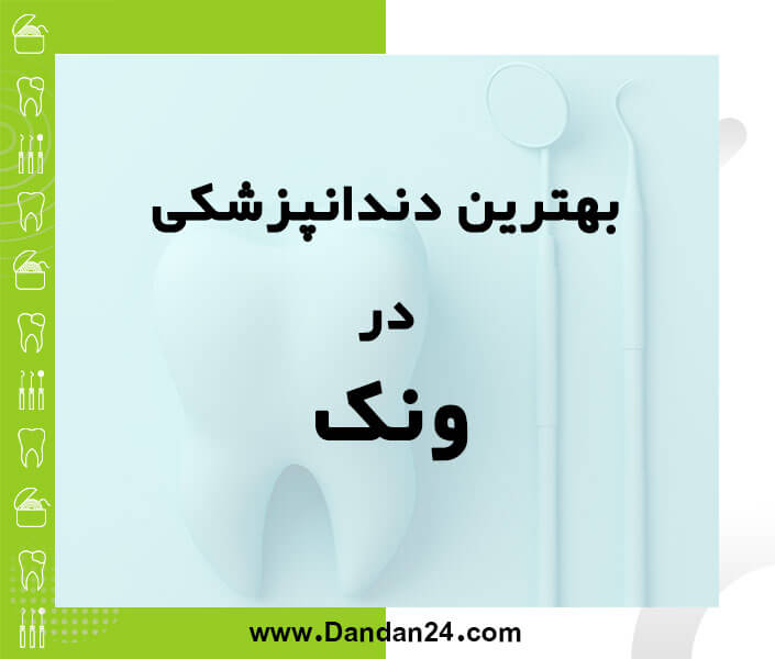 بهترین کلینیک و مطب دندانپزشکی در ونک