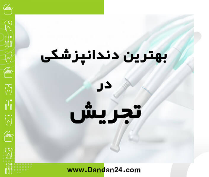 بهترین کلینیک و مطب دندانپزشکی در تجریش