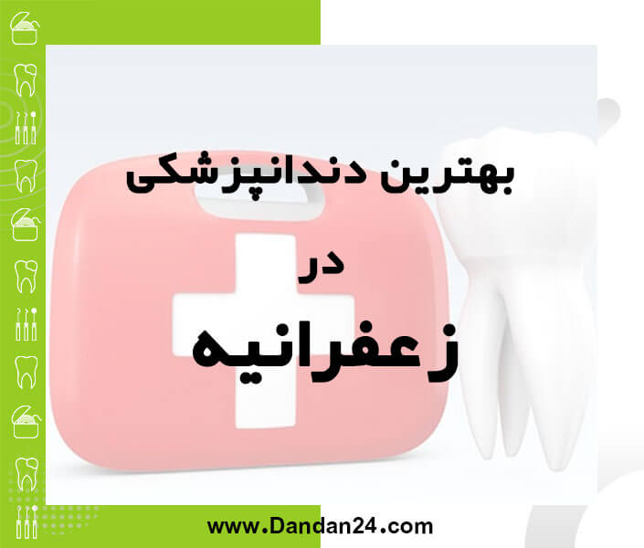 بهترین کلینیک و مطب دندانپزشکی در زعفرانیه