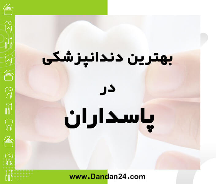بهترین کلینیک و مطب دندانپزشکی در پاسداران