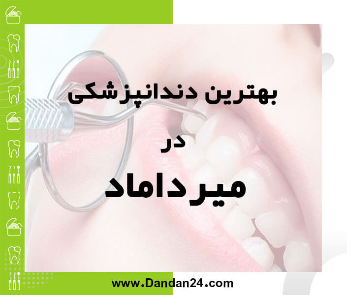 بهترین کلینیک و مطب دندانپزشکی در میرداماد