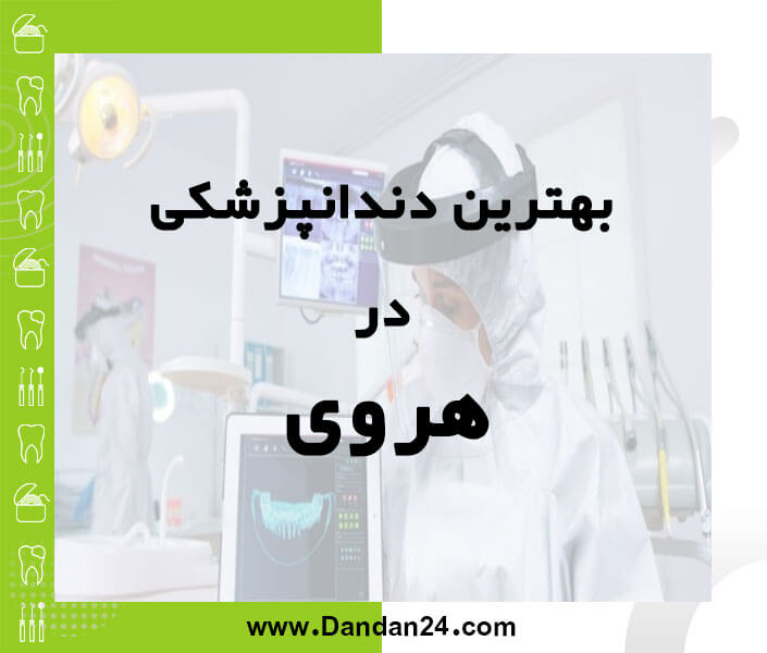 بهترین کلینیک و مطب دندانپزشکی در هروی