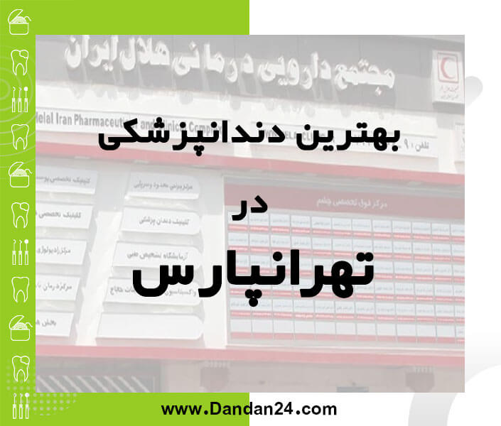 بهترین کلینیک و مطب دندانپزشکی در تهرانپارس