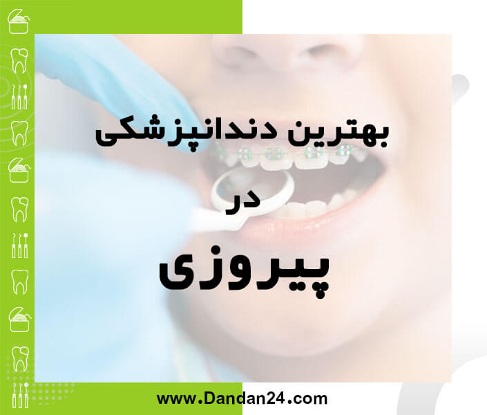 بهترین کلینیک و مطب دندانپزشکی در پیروزی