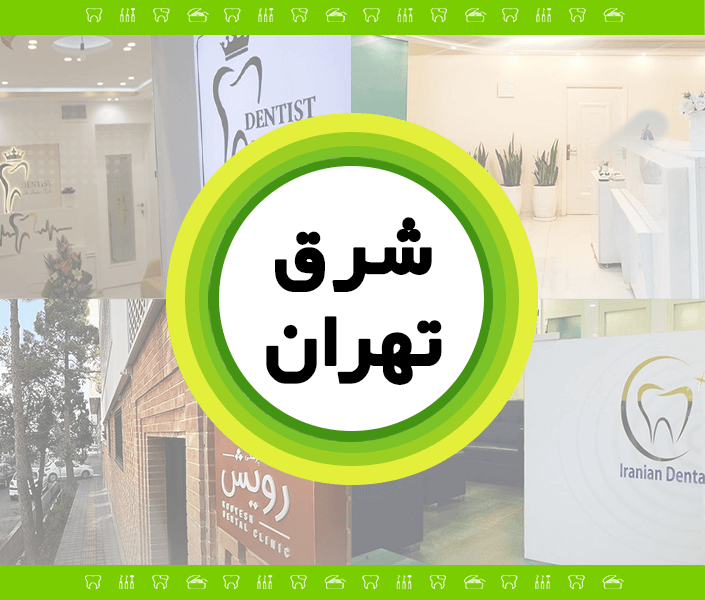 شرق تهران