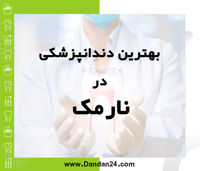 بهترین کلینیک و مطب دندانپزشکی در نارمک