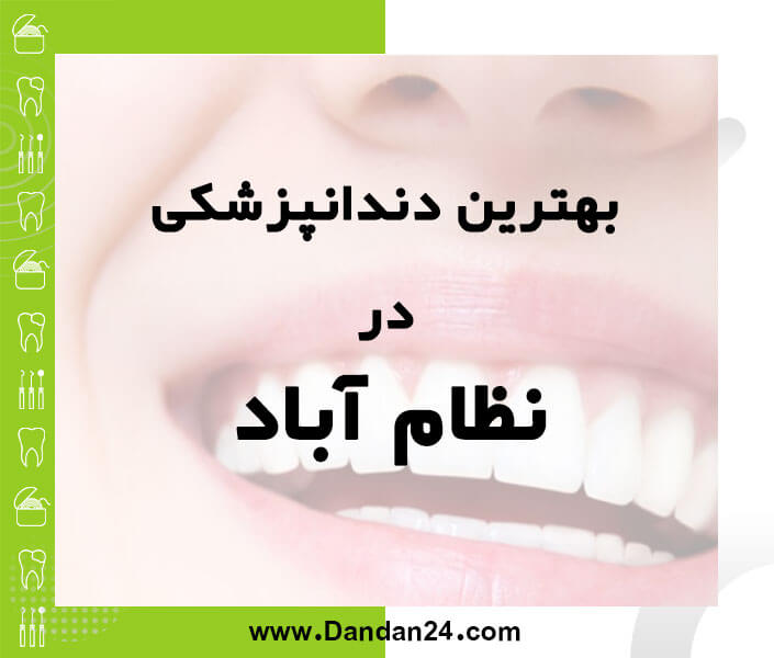 بهترین کلینیک و مطب دندانپزشکی در نظام آباد