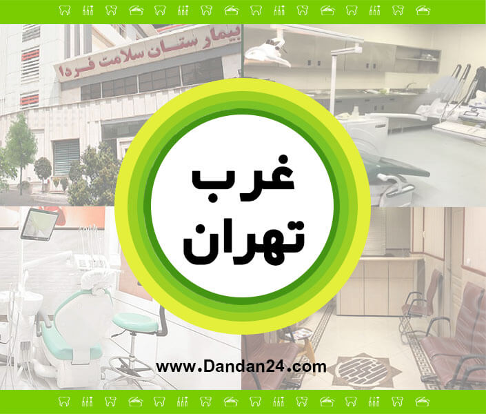 غرب تهران