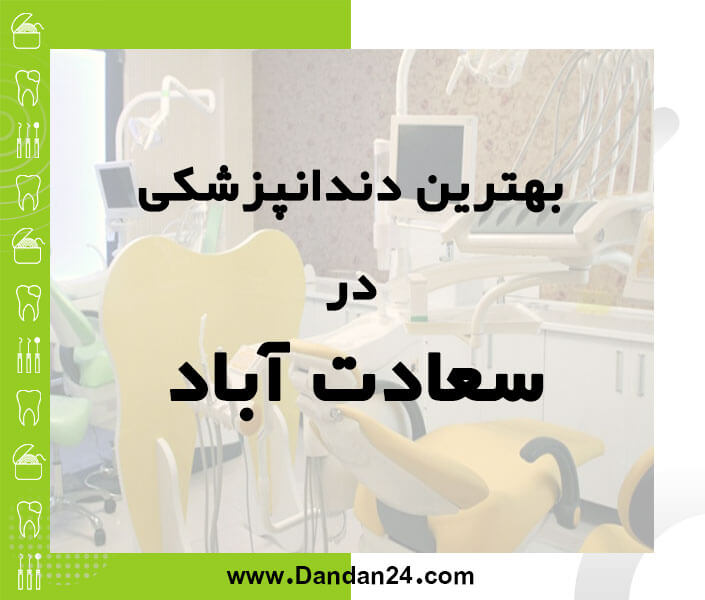 بهترین کلینیک و مطب دندانپزشکی در سعادت آباد