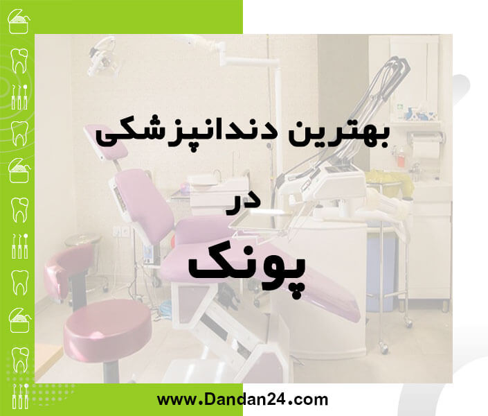 بهترین کلینیک و مطب دندانپزشکی در پونک