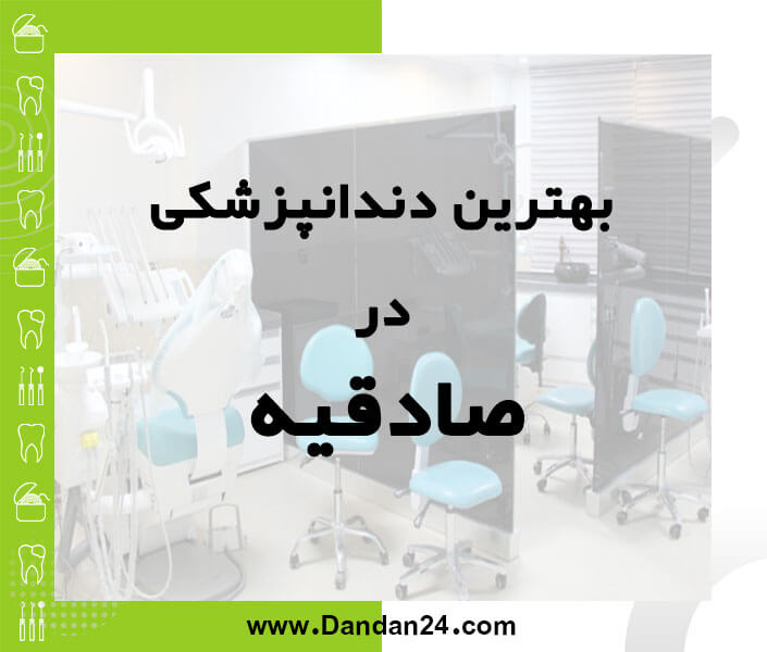 بهترین کلینیک و مطب دندانپزشکی در صادقیه