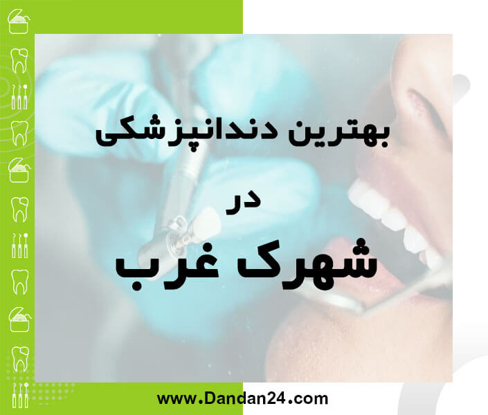 بهترین کلینیک و مطب دندانپزشکی در شهرک غرب