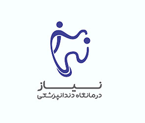 درمانگاه دندانپزشکی نیاز
